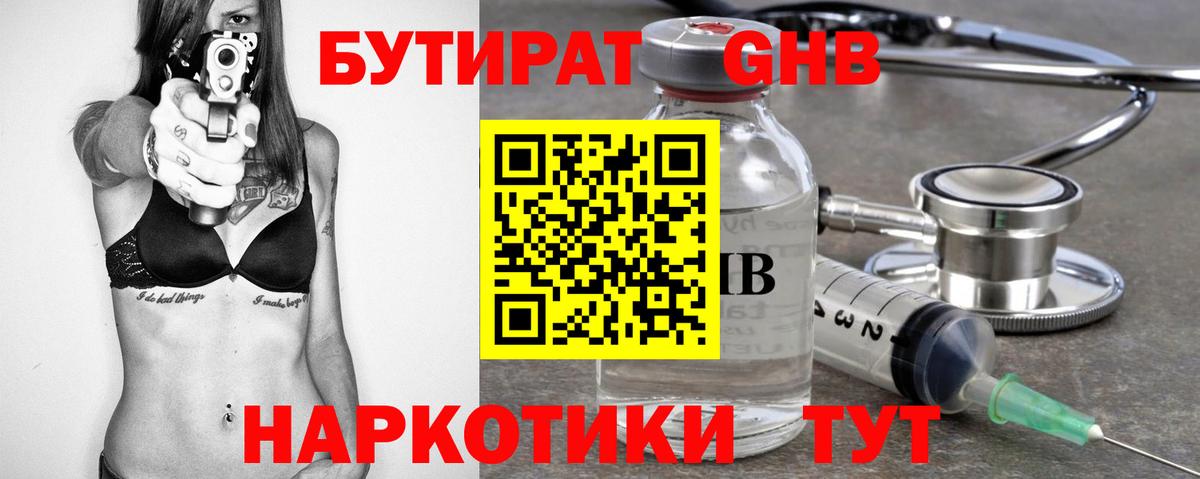 БУТИРАТ вода  Вход с VPN  Новороссийск 